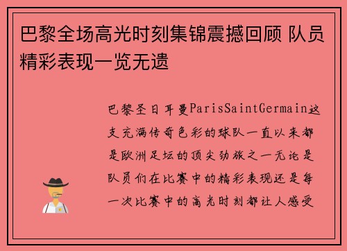 巴黎全场高光时刻集锦震撼回顾 队员精彩表现一览无遗