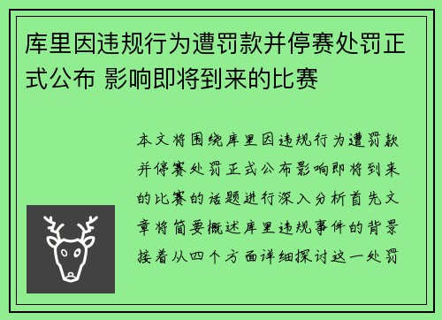 库里因违规行为遭罚款并停赛处罚正式公布 影响即将到来的比赛
