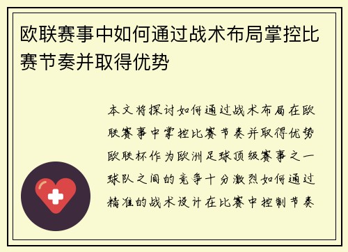 欧联赛事中如何通过战术布局掌控比赛节奏并取得优势 欧联赛事中如何通过战术布局掌控比赛节奏并取得优势