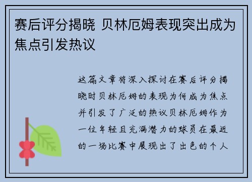 赛后评分揭晓 贝林厄姆表现突出成为焦点引发热议 赛后评分揭晓 贝林厄姆表现突出成为焦点引发热议