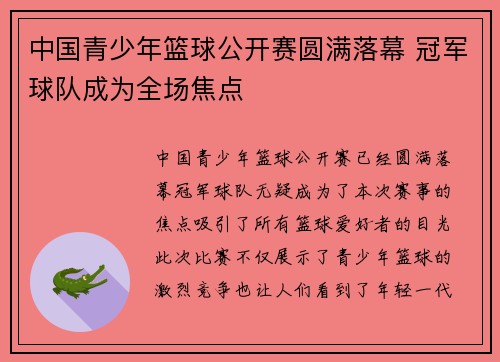 中国青少年篮球公开赛圆满落幕 冠军球队成为全场焦点