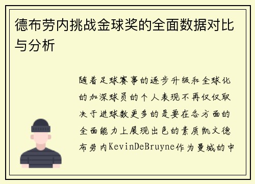 德布劳内挑战金球奖的全面数据对比与分析 德布劳内挑战金球奖的全面数据对比与分析