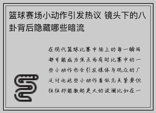 篮球赛场小动作引发热议 镜头下的八卦背后隐藏哪些暗流 篮球赛场小动作引发热议 镜头下的八卦背后隐藏哪些暗流