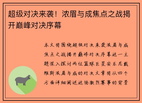 超级对决来袭！浓眉与成焦点之战揭开巅峰对决序幕