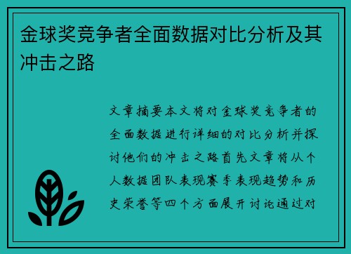金球奖竞争者全面数据对比分析及其冲击之路 金球奖竞争者全面数据对比分析及其冲击之路