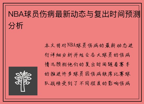 NBA球员伤病最新动态与复出时间预测分析