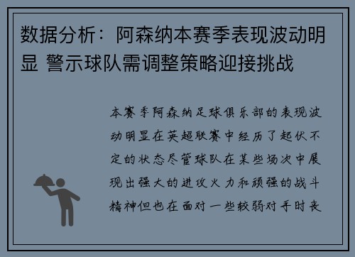 数据分析:阿森纳本赛季表现波动明显 警示球队需调整策略迎接挑战 数据分析:阿森纳本赛季表现波动明显 警示球队需调整策略迎接挑战