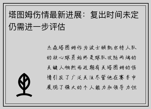 塔图姆伤情最新进展：复出时间未定仍需进一步评估