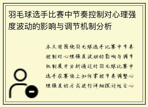 羽毛球选手比赛中节奏控制对心理强度波动的影响与调节机制分析 羽毛球选手比赛中节奏控制对心理强度波动的影响与调节机制分析