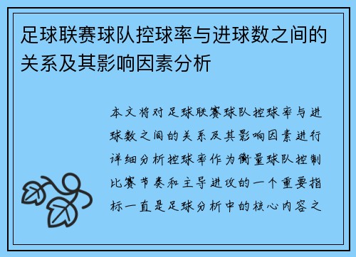 足球联赛球队控球率与进球数之间的关系及其影响因素分析 足球联赛球队控球率与进球数之间的关系及其影响因素分析