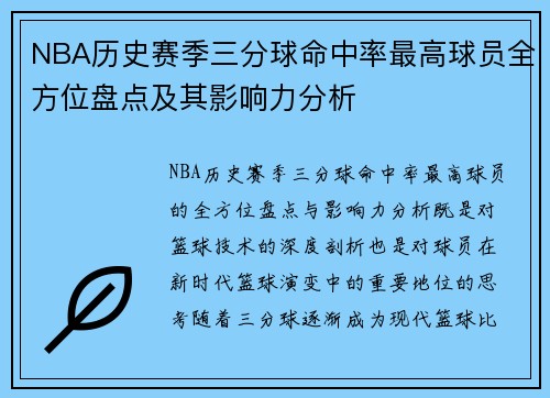 NBA历史赛季三分球命中率最高球员全方位盘点及其影响力分析