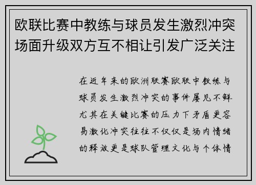 欧联比赛中教练与球员发生激烈冲突场面升级双方互不相让引发广泛关注 欧联比赛中教练与球员发生激烈冲突场面升级双方互不相让引发广泛关注