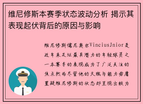 维尼修斯本赛季状态波动分析 揭示其表现起伏背后的原因与影响