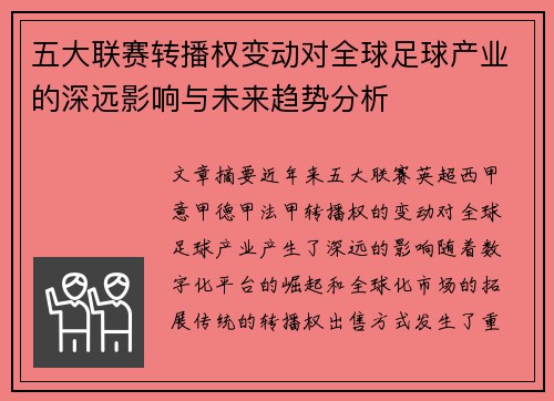 五大联赛转播权变动对全球足球产业的深远影响与未来趋势分析