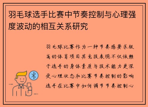 羽毛球选手比赛中节奏控制与心理强度波动的相互关系研究