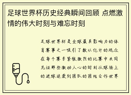 足球世界杯历史经典瞬间回顾 点燃激情的伟大时刻与难忘时刻