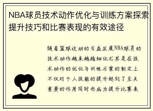 NBA球员技术动作优化与训练方案探索提升技巧和比赛表现的有效途径