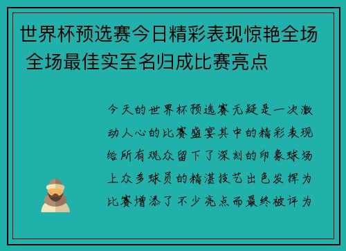 世界杯预选赛今日精彩表现惊艳全场 全场最佳实至名归成比赛亮点