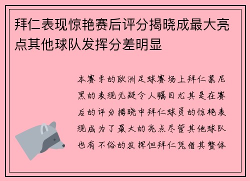 拜仁表现惊艳赛后评分揭晓成最大亮点其他球队发挥分差明显