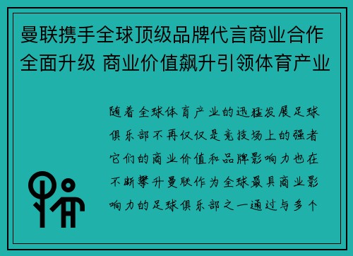 曼联携手全球顶级品牌代言商业合作全面升级 商业价值飙升引领体育产业新潮流