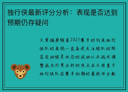独行侠最新评分分析：表现是否达到预期仍存疑问