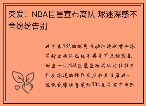 突发！NBA巨星宣布离队 球迷深感不舍纷纷告别