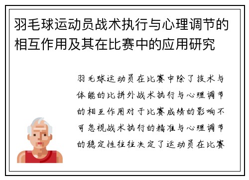 羽毛球运动员战术执行与心理调节的相互作用及其在比赛中的应用研究