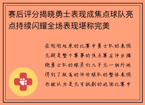 赛后评分揭晓勇士表现成焦点球队亮点持续闪耀全场表现堪称完美