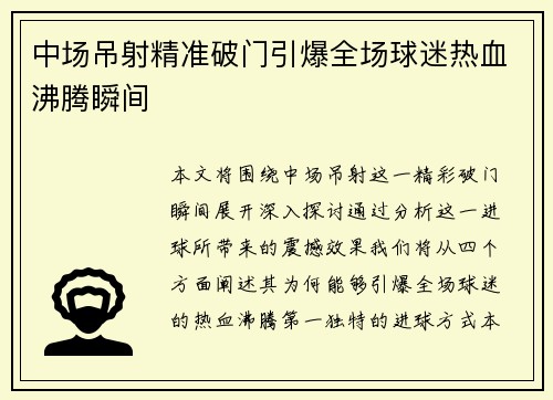 中场吊射精准破门引爆全场球迷热血沸腾瞬间 中场吊射精准破门引爆全场球迷热血沸腾瞬间