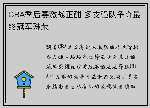 CBA季后赛激战正酣 多支强队争夺最终冠军殊荣 CBA季后赛激战正酣 多支强队争夺最终冠军殊荣
