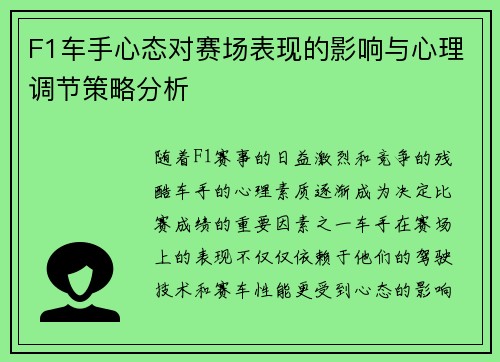 F1车手心态对赛场表现的影响与心理调节策略分析 F1车手心态对赛场表现的影响与心理调节策略分析