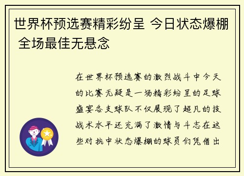 世界杯预选赛精彩纷呈 今日状态爆棚 全场最佳无悬念 世界杯预选赛精彩纷呈 今日状态爆棚 全场最佳无悬念