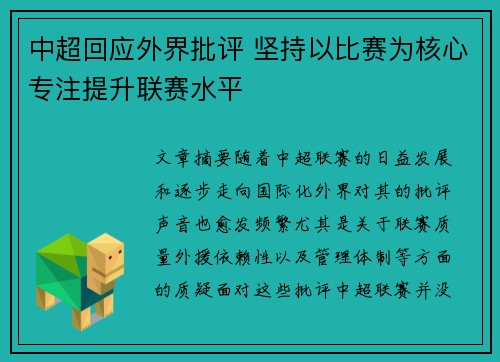 中超回应外界批评 坚持以比赛为核心专注提升联赛水平
