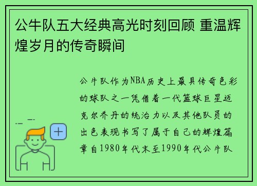 公牛队五大经典高光时刻回顾 重温辉煌岁月的传奇瞬间