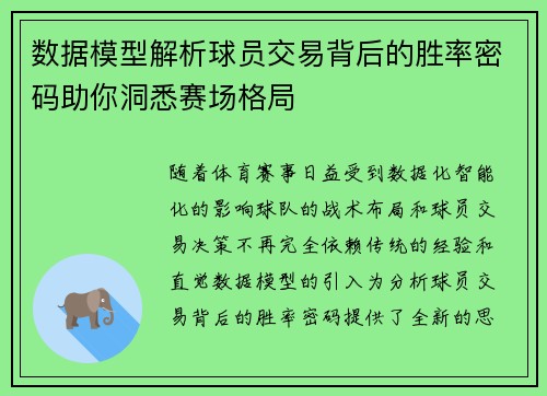 数据模型解析球员交易背后的胜率密码助你洞悉赛场格局 数据模型解析球员交易背后的胜率密码助你洞悉赛场格局