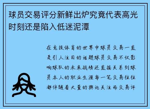 球员交易评分新鲜出炉究竟代表高光时刻还是陷入低迷泥潭 球员交易评分新鲜出炉究竟代表高光时刻还是陷入低迷泥潭