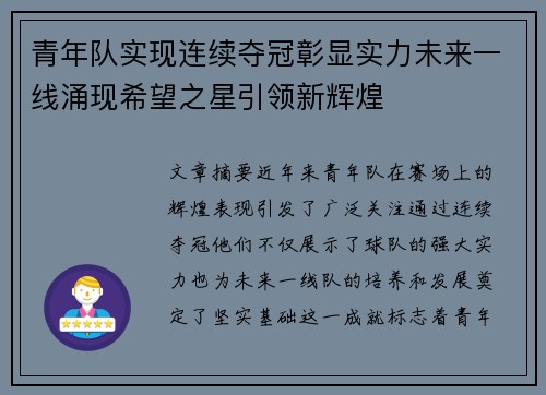 青年队实现连续夺冠彰显实力未来一线涌现希望之星引领新辉煌 青年队实现连续夺冠彰显实力未来一线涌现希望之星引领新辉煌