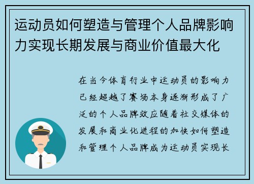 运动员如何塑造与管理个人品牌影响力实现长期发展与商业价值最大化