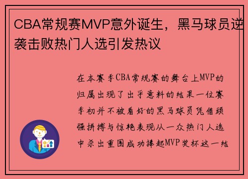 CBA常规赛MVP意外诞生，黑马球员逆袭击败热门人选引发热议
