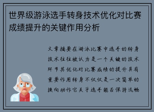 世界级游泳选手转身技术优化对比赛成绩提升的关键作用分析