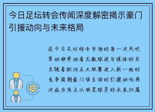 今日足坛转会传闻深度解密揭示豪门引援动向与未来格局