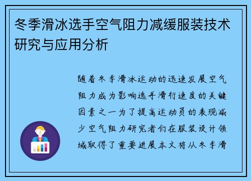 冬季滑冰选手空气阻力减缓服装技术研究与应用分析 冬季滑冰选手空气阻力减缓服装技术研究与应用分析