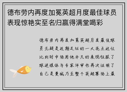 德布劳内再度加冕英超月度最佳球员表现惊艳实至名归赢得满堂喝彩