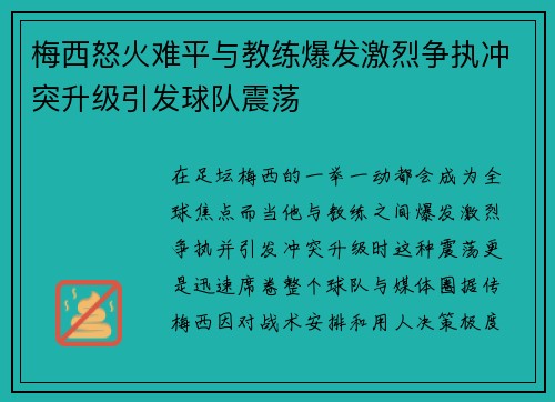 梅西怒火难平与教练爆发激烈争执冲突升级引发球队震荡