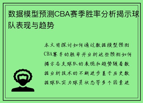 数据模型预测CBA赛季胜率分析揭示球队表现与趋势