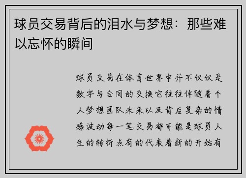 球员交易背后的泪水与梦想：那些难以忘怀的瞬间
