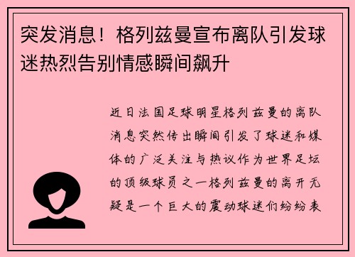 突发消息！格列兹曼宣布离队引发球迷热烈告别情感瞬间飙升