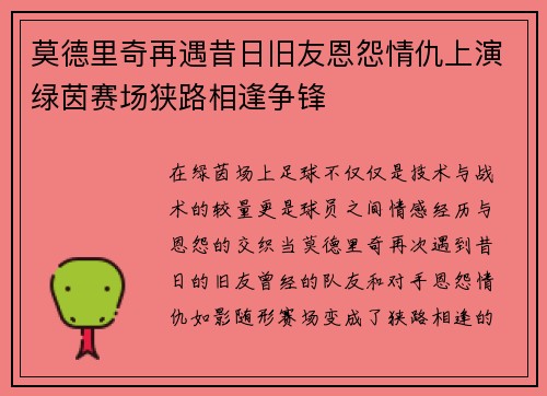 莫德里奇再遇昔日旧友恩怨情仇上演绿茵赛场狭路相逢争锋