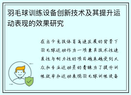 羽毛球训练设备创新技术及其提升运动表现的效果研究