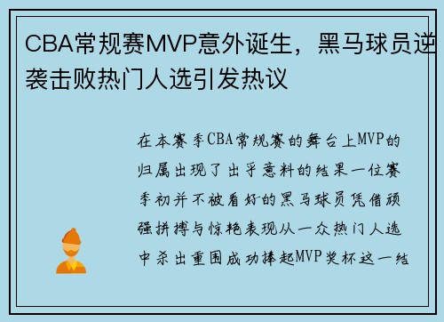 CBA常规赛MVP意外诞生，黑马球员逆袭击败热门人选引发热议